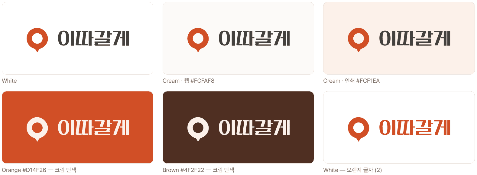 흰색, 크림, 오렌지, 짙은 갈색 바탕 위의 로고 예시