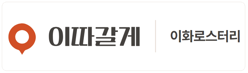 왼쪽 이따갈게 로고, 세로선, 오른쪽 가게 이름