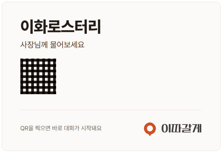 가게 이름이 위에 크게, 이따갈게 로고가 아래에 작게 들어간 매장 안내물 예시