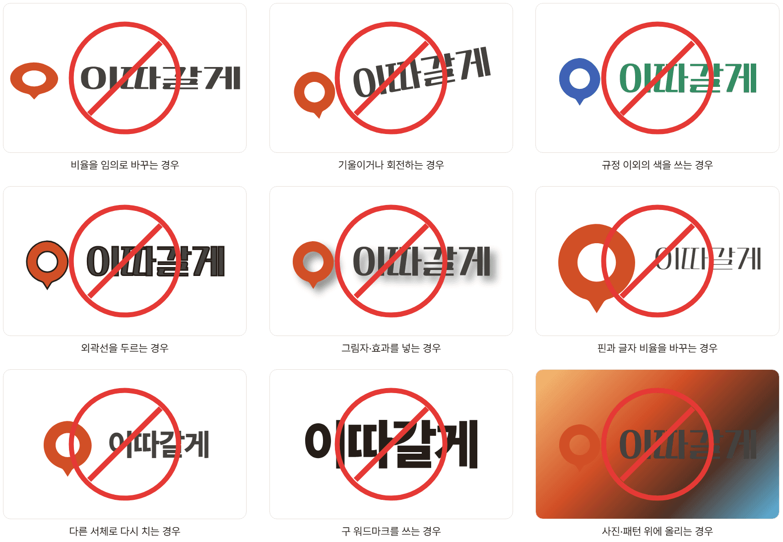 로고 잘못 쓴 예 9가지: 비율 변경, 기울임, 다른 색, 외곽선, 그림자, 핀과 글자 비율 변경, 다른 서체, 구 워드마크, 사진 위