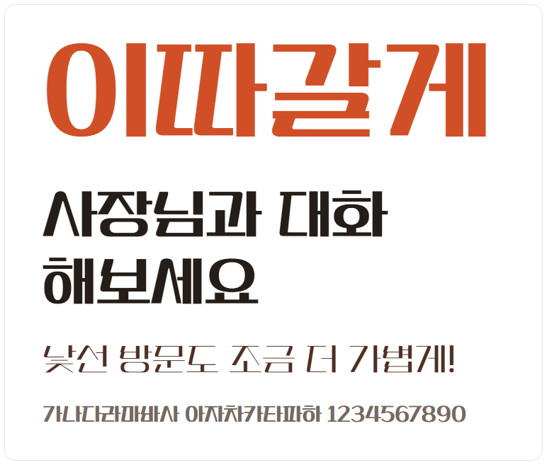 학교안심 모험가 서체 견본: 이따갈게, 사장님과 대화해보세요